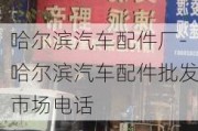 哈尔滨汽车配件厂-哈尔滨汽车配件批发市场电话