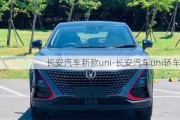 长安汽车新款uni-长安汽车uni轿车