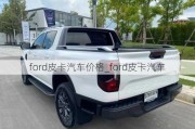 ford皮卡汽车价格_ford皮卡汽车