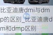 比亚迪唐dmi与dmp的区别_比亚迪唐dm和dmp区别