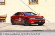 比亚迪汉ev2020款_比亚迪汉ev新车型