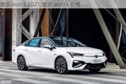 埃安aion s 2021,埃安 aion s 价格