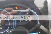 aion s故障,aion y 故障灯