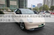 欧拉好猫500km真实续航,欧拉好猫续航里程多少公里