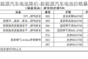 新能源汽车电池降价-新能源汽车电池价格暴跌