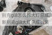 别克gl8怎么拆大灯总成,新别克gl8大灯总成拆装