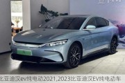 比亚迪汉ev纯电动2021,2023比亚迪汉EV纯电动车