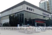 牡丹江吉利汽车4s店地址-牡丹江吉利汽车4s店电话号码