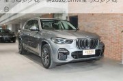 宝马x5多少钱一辆2020,bmw宝马x5多少钱一台