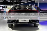 五菱星辰suv2023款价格及图片_五菱星光2024落地价格