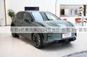 极氪x优惠政策2024落地价-极氪下一款车