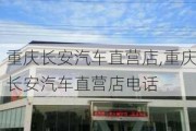 重庆长安汽车直营店,重庆长安汽车直营店电话