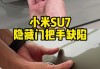 小米su7门把手有机械开关吗-小米智能门锁把手松动