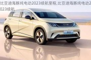 比亚迪海豚纯电动2023续航里程,比亚迪海豚纯电动2023续航