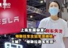 特斯拉为什么老出事,特斯拉为什么这么多负面新闻