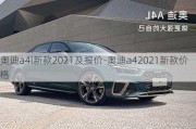 奥迪a4l新款2021及报价-奥迪a42021新款价格