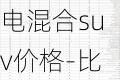 比亚迪秦油电混合suv价格-比亚迪秦油电混合价格2021款咋样