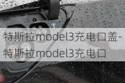 特斯拉model3充电口盖-特斯拉model3充电口