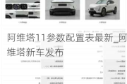 阿维塔11参数配置表最新_阿维塔新车发布