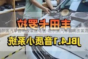 哈尔滨汽车音响改装店电话-哈尔滨汽车音响改装店