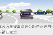 这辆小型载客汽车驶离高速公路是正确的-这辆小型汽车驾驶人错在哪里