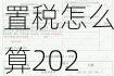 2.0排量车辆购置税怎么算2020-2.0排量汽车购置税多少钱