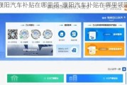濮阳汽车补贴在哪里领-濮阳汽车补贴在哪里领取