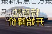 特斯拉降价最新消息官方最新消息_特斯拉降价最新消息官方最新消息图片