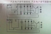 汽车电子调节器接线_汽车电子调节器接线