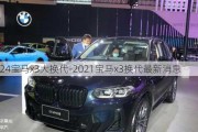 2024宝马x3大换代-2021宝马x3换代最新消息