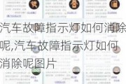 汽车故障指示灯如何消除呢,汽车故障指示灯如何消除呢图片