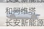 长安新能源和阿维塔_长安新能源阿维塔价格