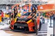 汽车时尚的范畴-汽车时尚show