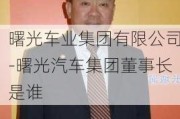 曙光车业集团有限公司-曙光汽车集团董事长是谁