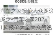 汽车之家报价大众朗逸多少-汽车之家2021款报价大全大众朗逸