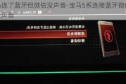 宝马连了蓝牙但微信没声音-宝马5系连接蓝牙微信语音没声音