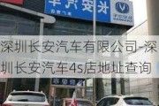 深圳长安汽车有限公司-深圳长安汽车4s店地址查询