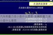 汽车附着力变小是什么意思-车辆附着力减小是什么意思