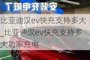 比亚迪汉ev快充支持多大_比亚迪汉ev快充支持多大功率充电