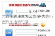 大连车辆违章怎么查询-大连小型汽车违章记录