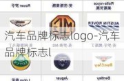 汽车品牌标志logo-汽车品牌标志l