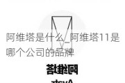 阿维塔是什么_阿维塔11是哪个公司的品牌