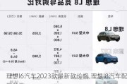 理想l6汽车2023款最新款价格,理想l8汽车配置参数