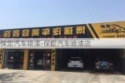 保定汽车喷漆-保定汽车喷漆店