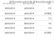 蔚来ec6和es6的价格,蔚来ec6和es6哪个贵