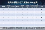 奥迪a4l常规保养项目,奥迪a4l保养周期及费用