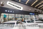 吉利汽车4s店地址查询-吉利汽车4s店电话是多少