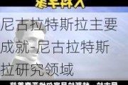 尼古拉特斯拉主要成就-尼古拉特斯拉研究领域