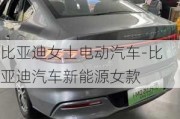 比亚迪女士电动汽车-比亚迪汽车新能源女款