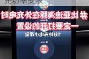 比亚迪海豚快充功率受限怎么解决_比亚迪海豚快充功率受限